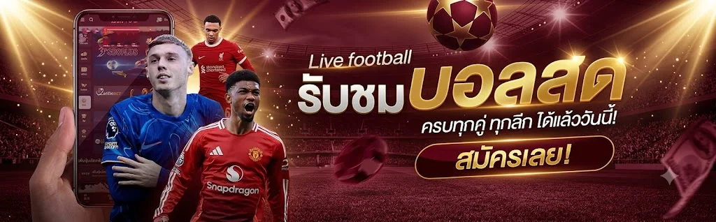 แทงบอลออนไลน์ ARESS77 ราคาน้ำดี ครบทุกลีก